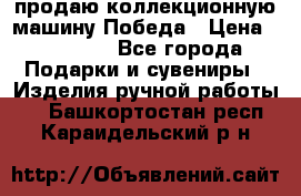 продаю коллекционную машину Победа › Цена ­ 20 000 - Все города Подарки и сувениры » Изделия ручной работы   . Башкортостан респ.,Караидельский р-н